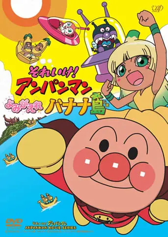 Go! Anpanman: Revive Banana Island! (2012)