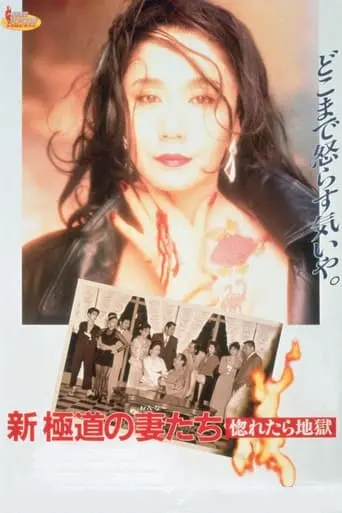 Yakuza Ladies Revisited: Love Is Hell (1994)