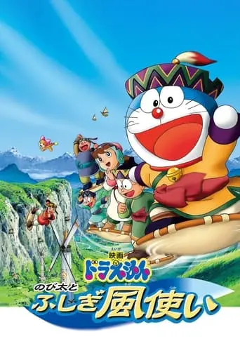 Doraemon: Nobita And The Wind Wizard (2003)