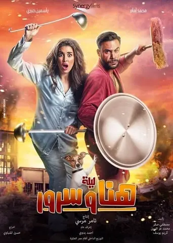 Lailat Hana Wa Suroor (2018)