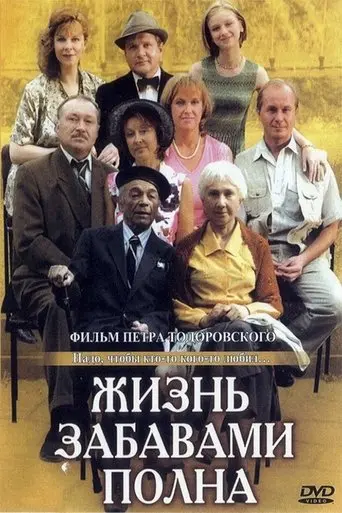 Life is full of fun (2002)