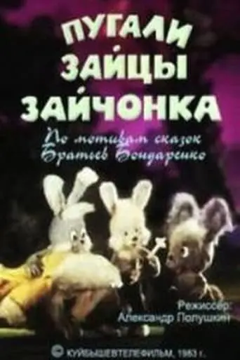 Pugali Zajcy Zajconka (1983)