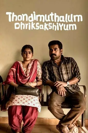 Thondi Muthalum Driksakshiyum (2017)