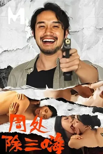 周处除三嗨 (2024)