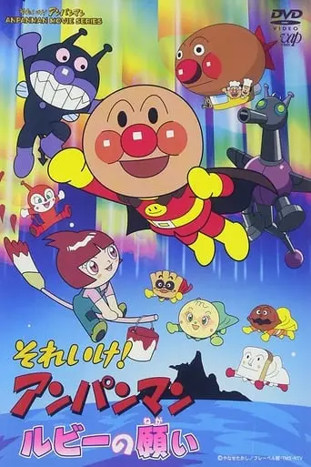 Go! Anpanman: Ruby's Wish (2003)