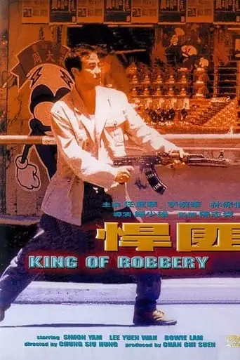 The King Of Robbery (1996)