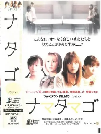 Nama Tamago (2002)