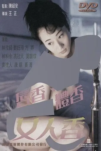 唇香.体香.女人香 (1998)