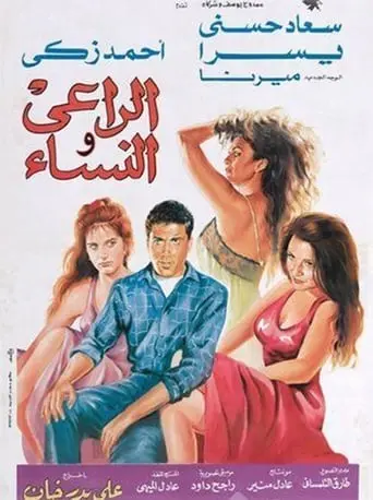 Al-raii Wa Al Nesaa (1991)