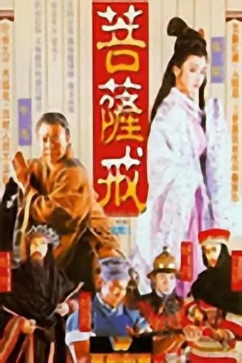 Pu Ti You Hun (1993)