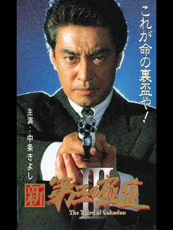 New Third Gangster III (1996)