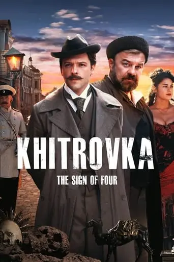 Khitrovka. The Sign Of Four (2023)