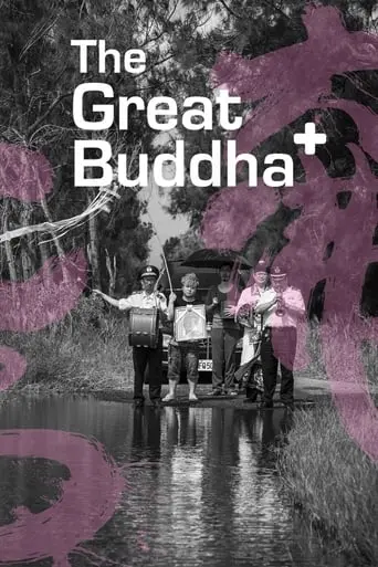 The Great Buddha+ (2017)