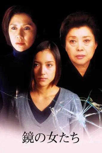 Kagami No Onna-tachi (2003)