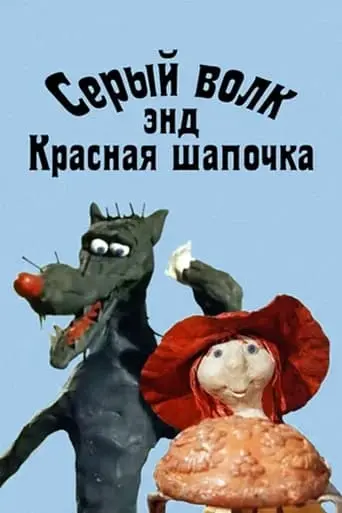 Grey Wolf And Little Red Riding Hood (1990)