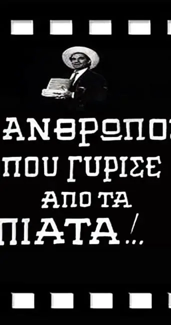 O Anthropos Pou Gyrise Apo Ta Piata! (1969)