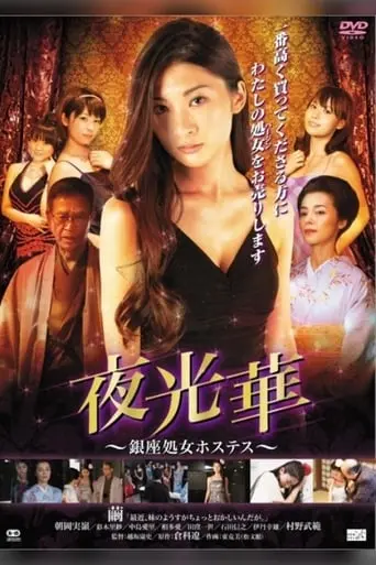 Yakobana Ginzasyojo Hostess (2014)