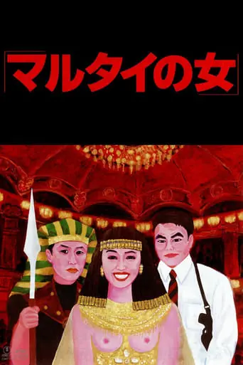 Marutai No Onna (1997)