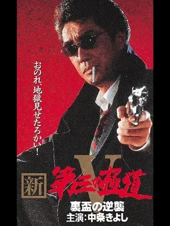 New Third Gangster V (1997)