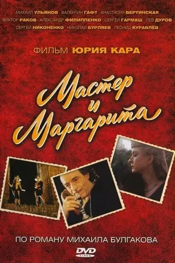 Master I Margarita (1994)