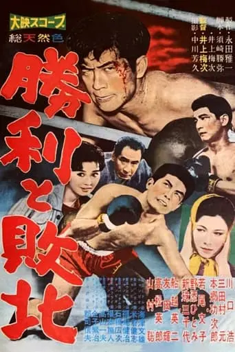 Shori To Haiboku (1960)