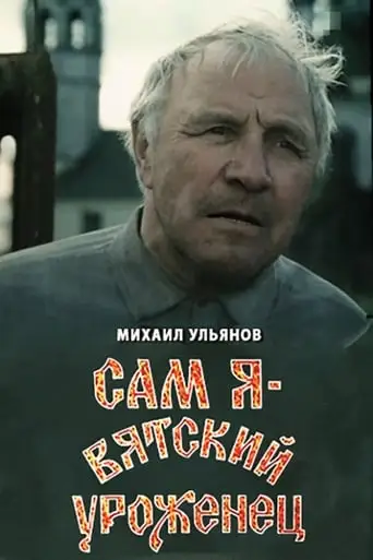 I Am A Native Of Vyatka (1992)