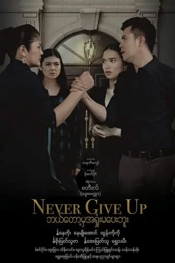 Never Give Up (2023)