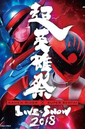 Super Hero Festival: Kamen Rider X Super Sentai Live & Show 2018 (2018)