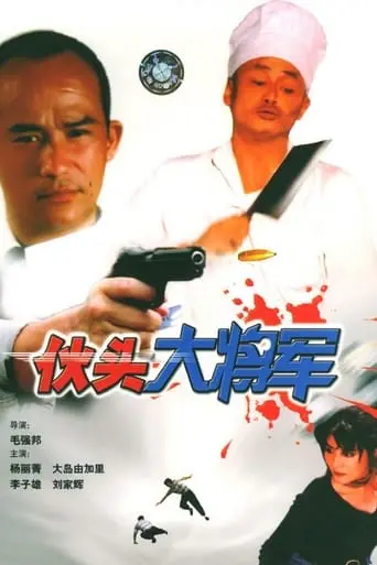 Huo Tou Da Jiang Jun (1998)