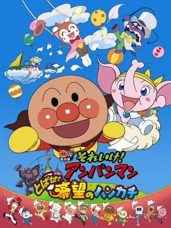 Soreike! Anpanman: Tobase! Kibou No Hankachi (2013)