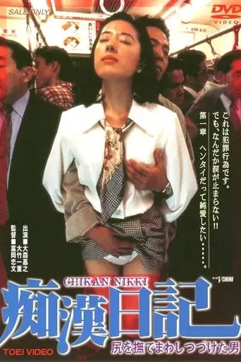 Molester Diary: A Man Who Kept Stroking Ass (1995)