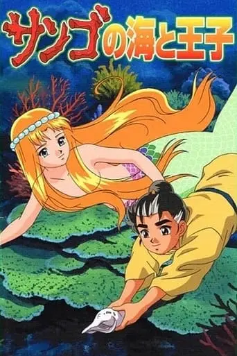 The Prince And The Coral Sea (2000)