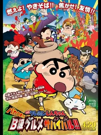 Crayon Shin-chan: Very Tasty! B-class Gourmet Survival!! (2013)