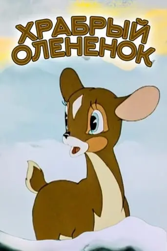 A Brave Little Deer (1957)