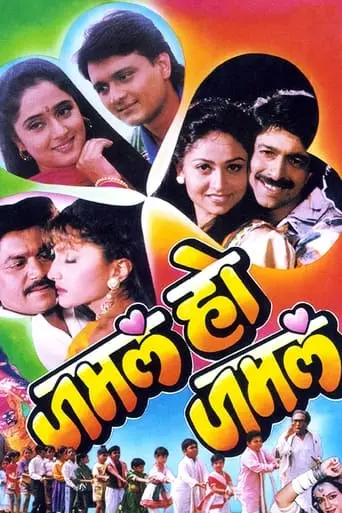 Jamla Ho Jamla (1995)