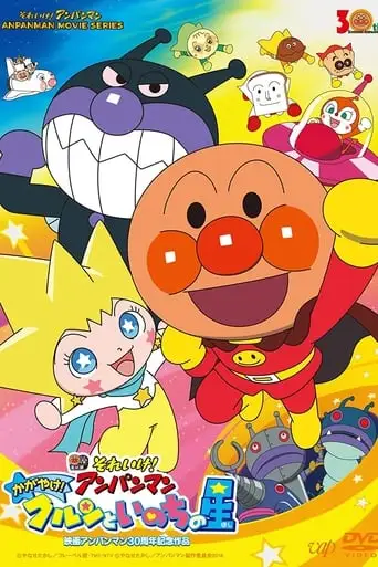 Anpanman: Shine! Kurun & The Star Of Life (2018)