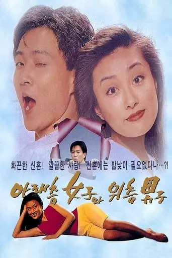 Alaecheung Yeojawa Wicheung Namja (1992)