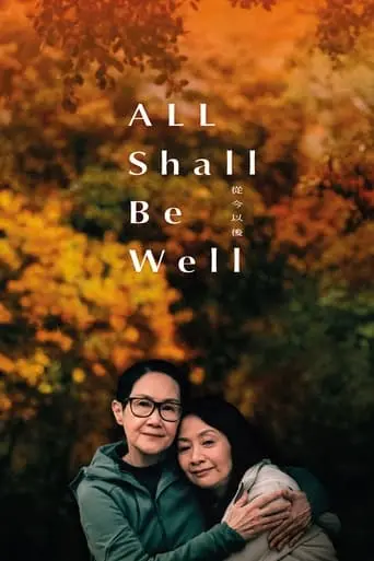 All Shall Be Well (2024)