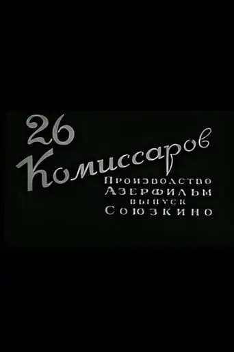 Twenty-Six Commissars (1932)