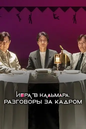 Squid Game in Conversation (2025)