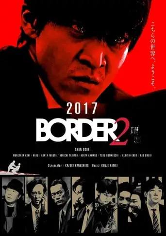 BORDER2 Shokuzai (2017)