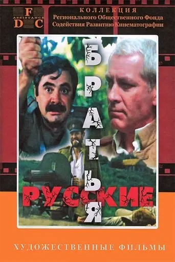 Russkie Bratya (1991)