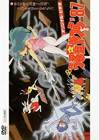 Urusei Yatsura: Inaba The Dreammaker (1987)