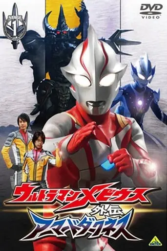 Ultraman Mebius Side Story: Armored Darkness - STAGE I: The Legacy Of Destruction (2008)