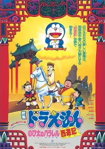 Doraemon: Nobita's Version Of Saiyuki (1988)