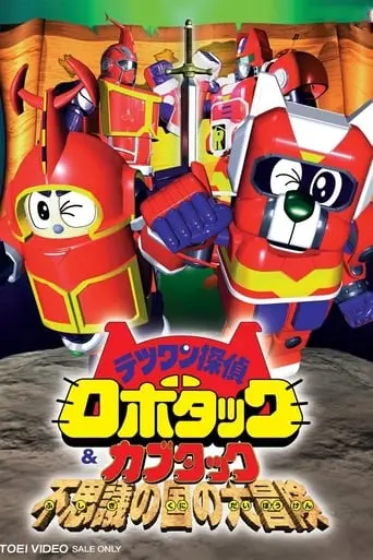 Tetsuwan Tantei Robotack And Kabutack: The Great Strange Country Adventure (1998)