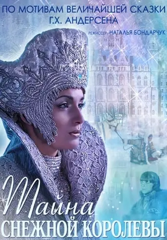 The Mystery Of Snow Queen (2015)