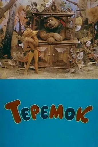 Teremok (1995)