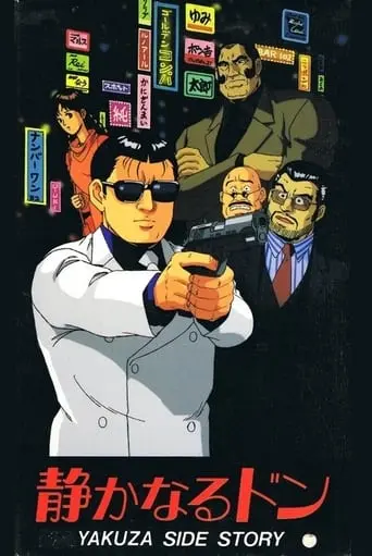 Shizukanaru Don: Yakuza Side Story (1991)