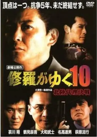 Shura Ga Yuku 10 (1999)